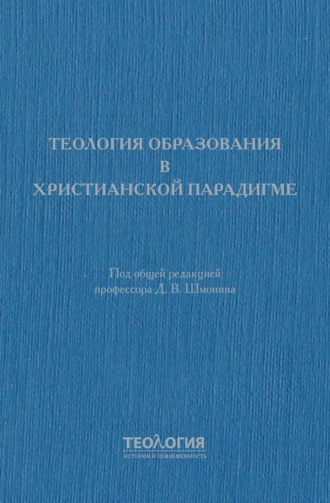 Теология образования в христианской парадигме Коллектив авторов, Теология образования в христианской парадигме