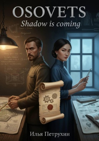 Osovets. Книга 2. Shadow is coming Илья Петрухин, Osovets. Книга 2. Shadow is coming
