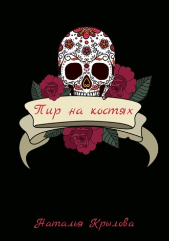 Пир на костях Наталья Крылова, Пир на костях