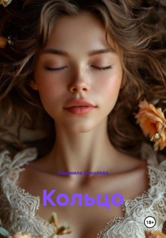 Людмила Соколова, Кольцо