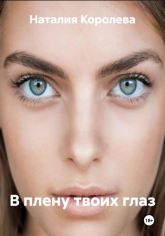 Наталия Королева, В плену твоих глаз