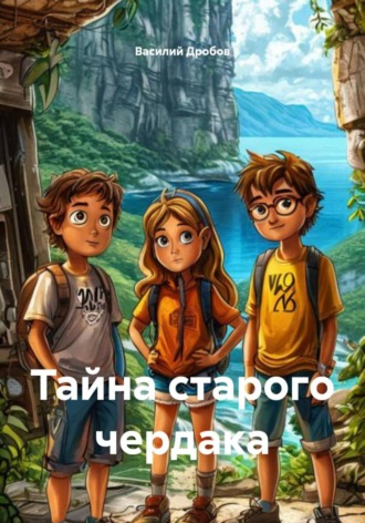 Василий Дробов, Тайна старого чердака