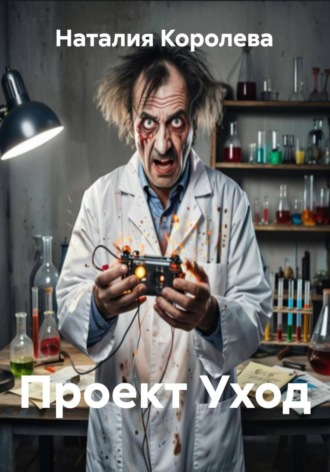 Наталия Королева, Проект Уход