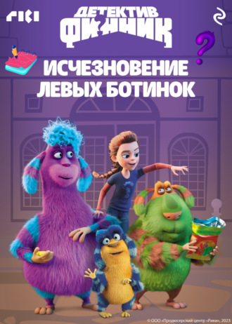 Детектив Финник. Исчезновение левых ботинок Коллектив авторов, Детектив Финник. Исчезновение левых ботинок