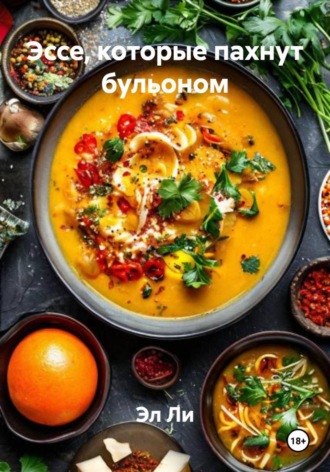 Эл Ли, Эссе, которые пахнут бульоном