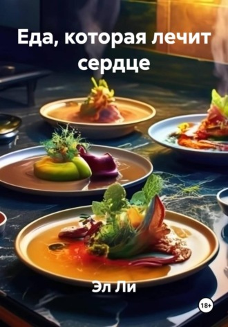 Эл Ли, Еда, которая лечит сердце