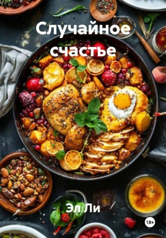 Эл Ли, Случайное счастье