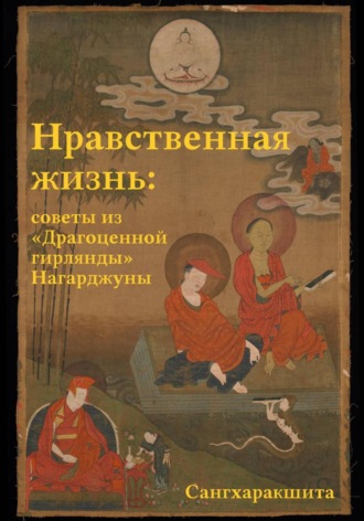 Сангхаракшита (Деннис Лингвуд), Нравственная жизнь: советы из «Драгоценной гирлянды» Нагарджуны
