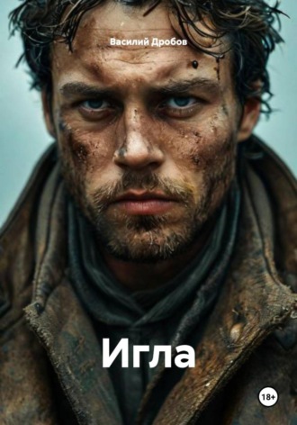 Василий Дробов, Игла