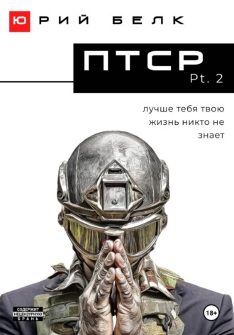 ПТСР. Pt. 2 Юрий Белк, ПТСР. Pt. 2