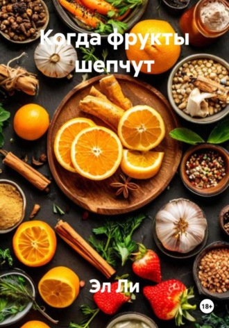 Эл Ли, Когда фрукты шепчут