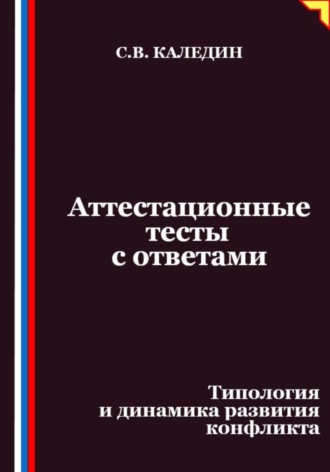 Аттестационные тесты с ответами. Типология и динамика развития конфликта Сергей Каледин, Аттестационные тесты с ответами. Типология и динамика развития конфликта