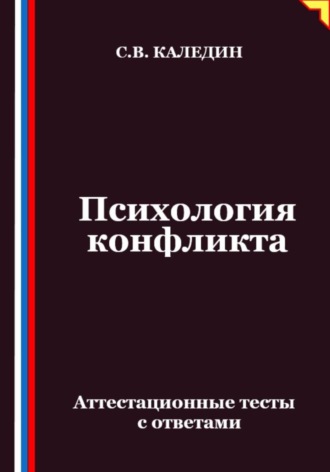 Психология конфликта. Аттестационные тесты с ответами Сергей Каледин, Психология конфликта. Аттестационные тесты с ответами