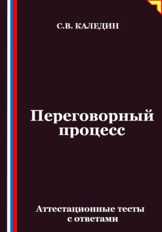Переговорный процесс. Аттестационные тесты с ответами Сергей Каледин, Переговорный процесс. Аттестационные тесты с ответами
