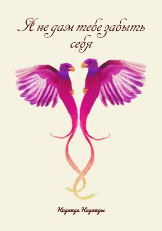 , Я не дам тебе забыть себя