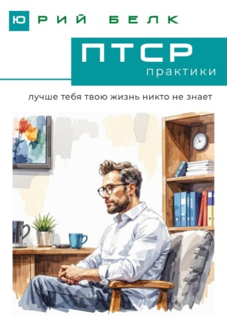 ПТСР. Практики Юрий Белк, ПТСР. Практики
