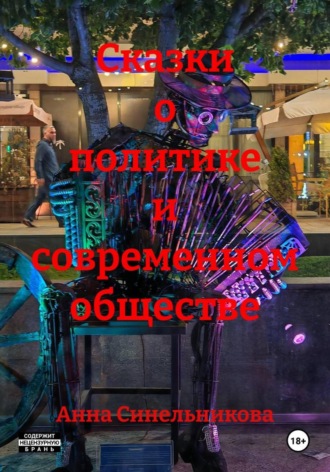 Анна Синельникова, Сатирические сказки о политике и современном обществе