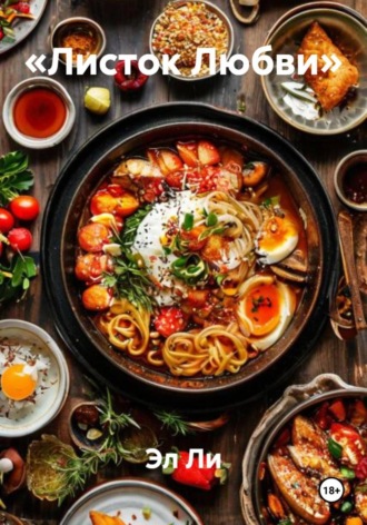 Эл Ли, «Листок Любви»