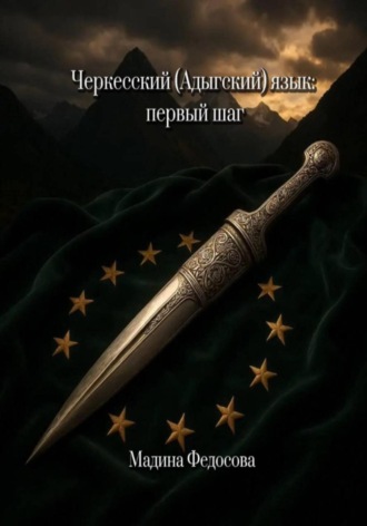 Мадина Федосова, Черкесский (Адыгский) язык: первый шаг