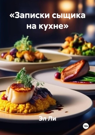 Эл Ли, «Записки сыщика на кухне»