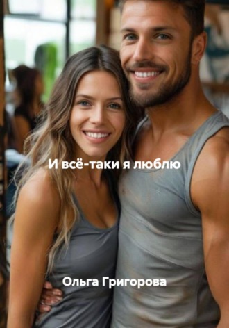 И всё-таки я люблю Ольга Григорова, И всё-таки я люблю