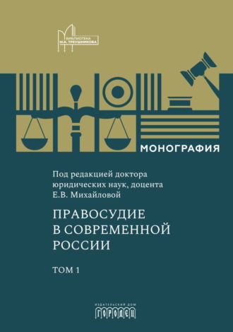 Правосудие в современной России. Том 1 Коллектив авторов, Правосудие в современной России. Том 1