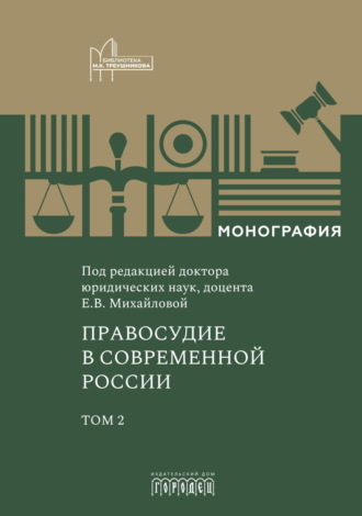 Правосудие в современной России. Том 2 Коллектив авторов, Правосудие в современной России. Том 2