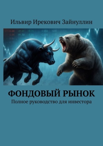 Ильвир Зайнуллин, Фондовый рынок. Полное руководство для инвестора