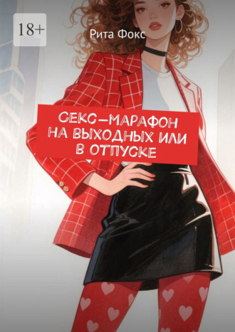 Секс-марафон на выходных или в отпуске Рита Фокс, Секс-марафон на выходных или в отпуске