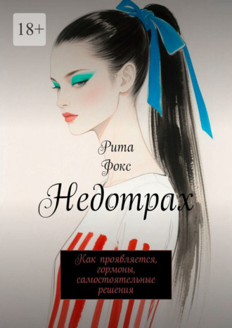 Недотрах. Как проявляется, гормоны, самостоятельные решения Рита Фокс, Недотрах. Как проявляется, гормоны, самостоятельные решения