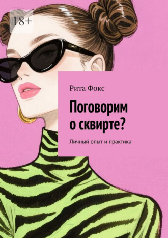 Поговорим о сквирте? Личный опыт и практика Рита Фокс, Поговорим о сквирте? Личный опыт и практика