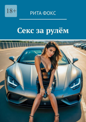 Секс за рулём Рита Фокс, Секс за рулём