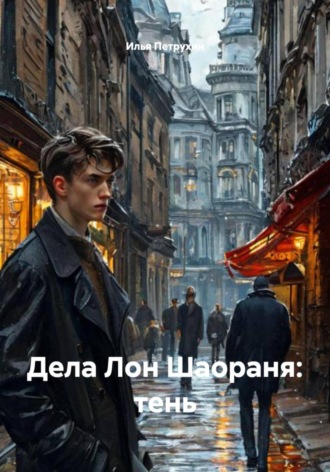Дела Лон Шаораня: тень Илья Петрухин, Дела Лон Шаораня: тень