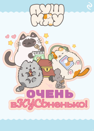 Пушмяу. Очень вКУСЬненько! Коллектив авторов, Пушмяу. Очень вКУСЬненько!