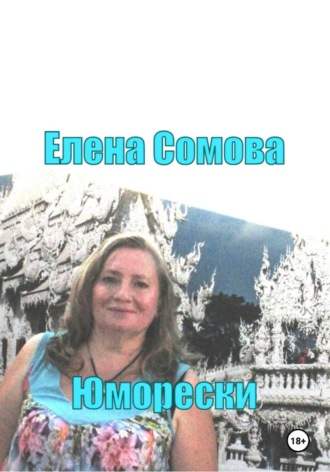 Елена Сомова, Шифер с крыши