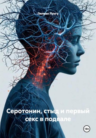 Лилиан Лунгу, Серотонин, стыд и первый секс в подвале