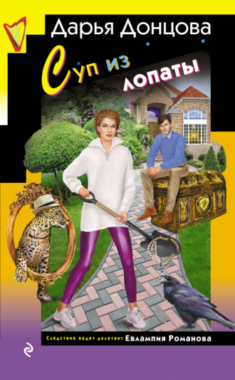 Дарья Донцова, Суп из лопаты