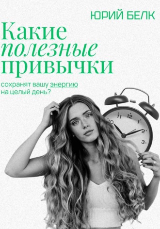 Какие полезные привычки Юрий Белк, Какие полезные привычки