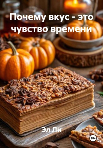 Эл Ли, Почему вкус – это чувство времени