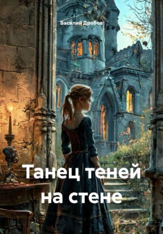 Василий Дробов, Танец теней на стене