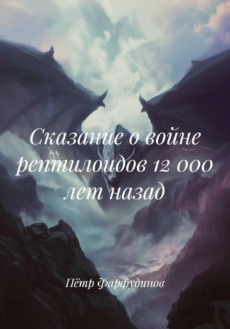 Сборник любовных романов Пётр Фарфудинов, Сборник любовных романов