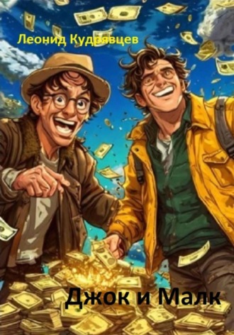 Джок и Малк Леонид Кудрявцев, Джок и Малк
