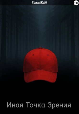 ζώκα | Κα50, Инαя тοчκα зρения – зαгαдκα