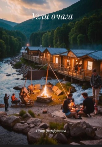 Рассказ первый. Угли очага Пётр Фарфудинов, Рассказ первый. Угли очага