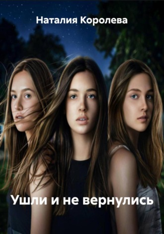 Ушли и не вернулись Наталия Королева, Ушли и не вернулись