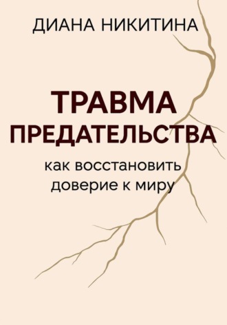 Диана Никитина, Травма предательства: как восстановить доверие к миру