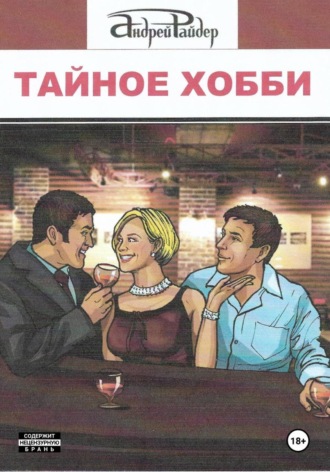 Тайное хобби Андрей Райдер, Тайное хобби