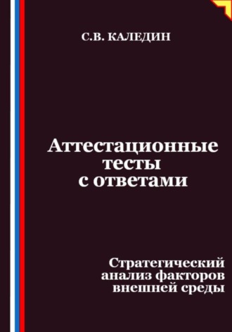 Сергей Каледин, Аттестационные тесты с ответами. Стратегический анализ факторов внешней среды
