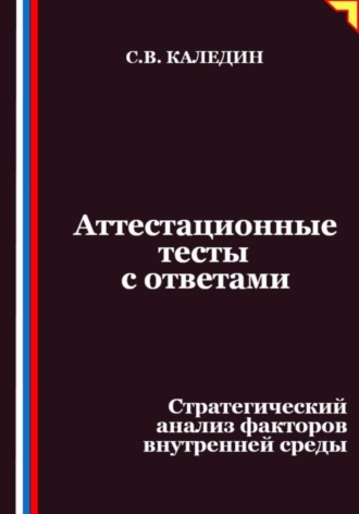 Сергей Каледин, Аттестационные тесты с ответами. Стратегический анализ факторов внутренней среды
