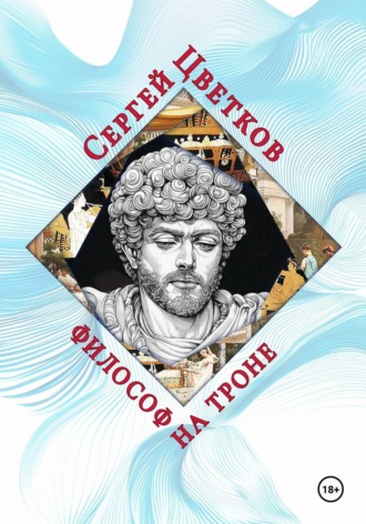 Сергей Цветков, Философ на троне